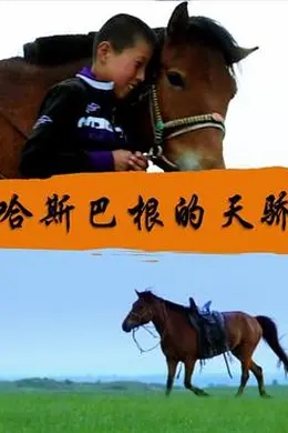 哈斯巴根的天骄封面图