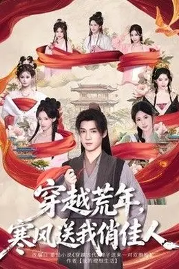 穿越荒年，寒风送我俏佳人封面图