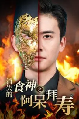 消失的厨神之阿呆拜寿海报图片