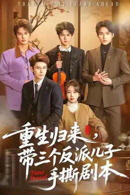 重生归来，带三个反派儿子手撕剧本封面图