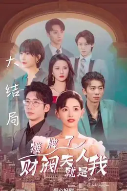 摊牌啦，财阀夫人就是我海报图片