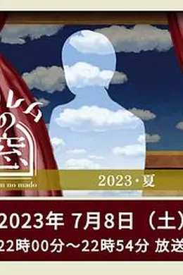 非快速眼动之窗2023夏海报图片