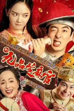 新九品芝麻官 2024封面图