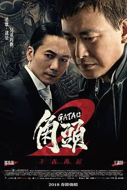 角头2：王者再起封面图