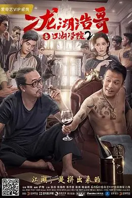 二龙湖浩哥之江湖学院2封面图