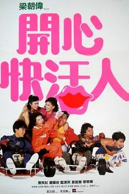 开心快活人封面图