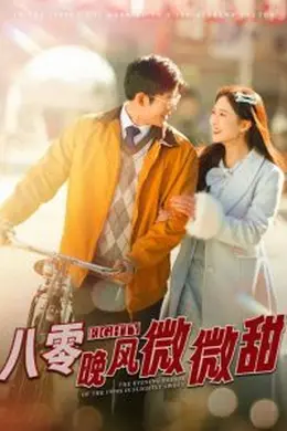 八零晚风微微甜海报图片