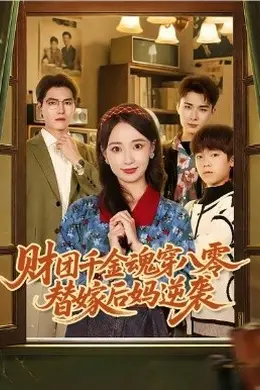 财团千金魂穿八零替嫁后妈逆袭海报图片