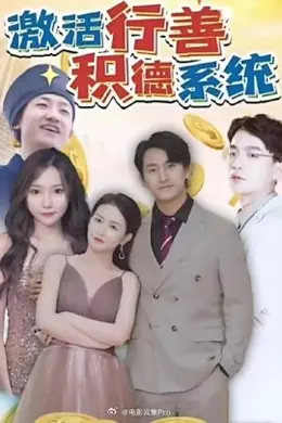 激活行善积德系统海报图片