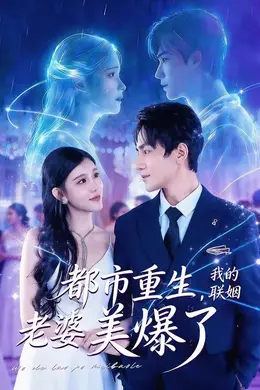 都市重生，我的联姻老婆美爆了海报图片