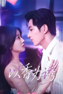 以香为诱海报图片