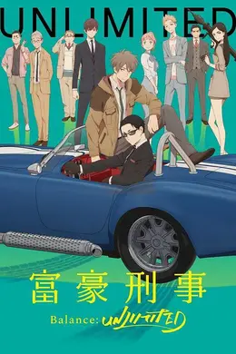 富豪刑警 Balance：UNLIMITED封面图