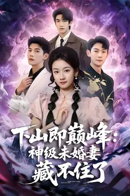 下山即巅峰：神级未婚妻藏不住了封面图