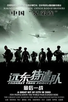 远东特遣队之最后一战封面图