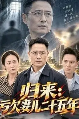 归来：亏欠妻儿二十五年封面图