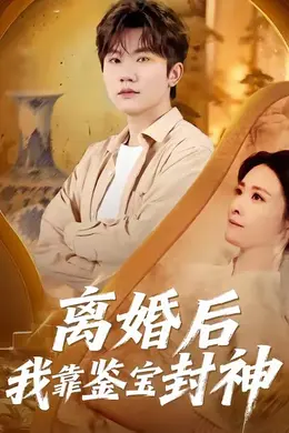 离婚后我靠鉴宝封神海报图片