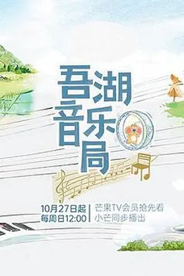 吾湖音乐局封面图