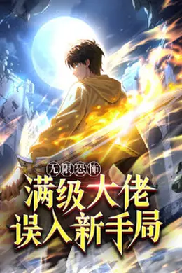 无限恐怖：满级大佬误入新手局海报图片