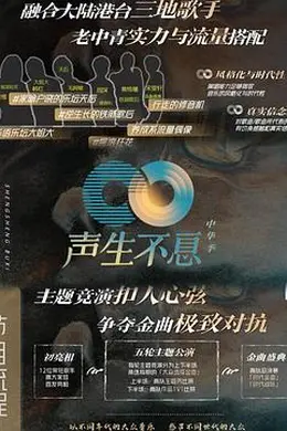 声生不息家年华封面图