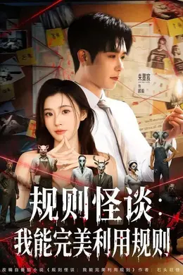 规则怪谈：我能完美利用规则海报图片