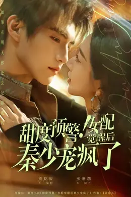 甜度预警！女配觉醒后秦少宠疯了封面图
