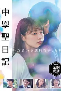 中学圣日记封面图