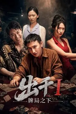 出千1牌局之下海报图片