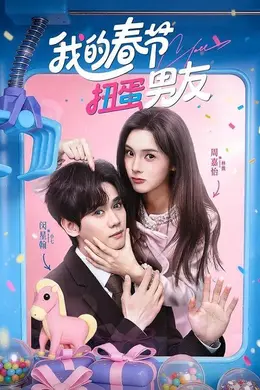 我的春节扭蛋男友封面图