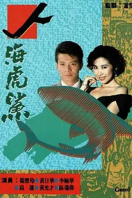 人海虎鲨粤语封面图