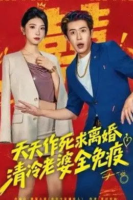 天天作死求离婚，清冷老婆全免疫封面图