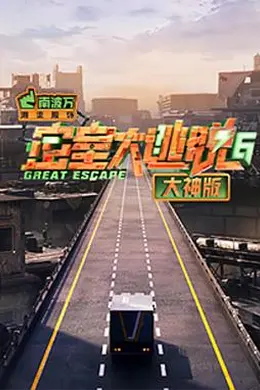 密室大逃脱大神版第六季封面图