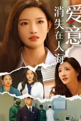 爱意消失在人海海报图片