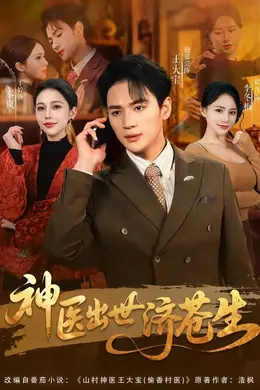神医出世济苍生封面图
