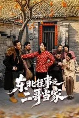 东北往事之二哥当家封面图