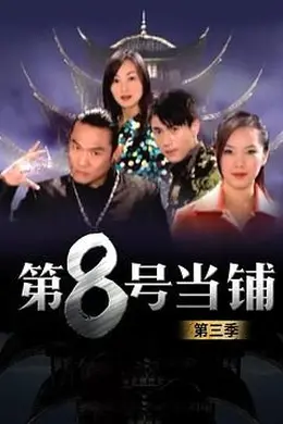 第8号当铺第三季封面图