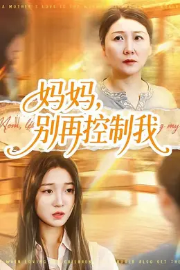 妈妈，别再控制我封面图
