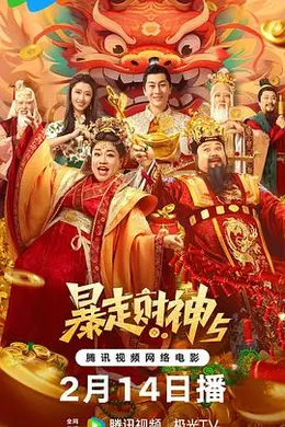 暴走财神5封面图