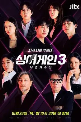 Sing Again：无名歌手战第三季封面图