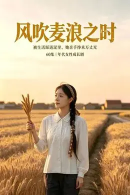 风吹麦浪之时封面图