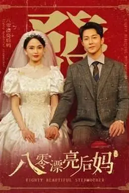 八零漂亮后妈海报图片