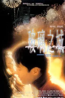 玻璃之城封面图