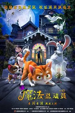 魔法总动员海报图片