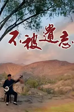 不被遗忘的声音封面图