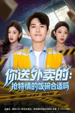 你送外卖的：抢特情的饭碗合适吗海报图片