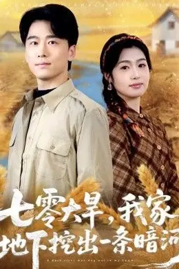 七零大旱，我家地下挖出一条暗河海报图片