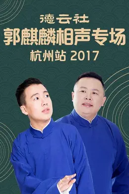 德云社郭麒麟相声专场2017杭州站：经典与现挂的完美碰撞封面图