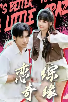 恋综奇缘封面图