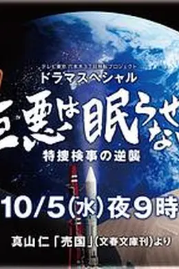 巨恶无法入眠特搜检事的逆袭封面图