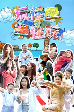 玩住学。学住玩封面图