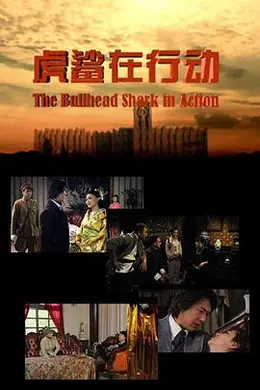 虎鲨在行动封面图